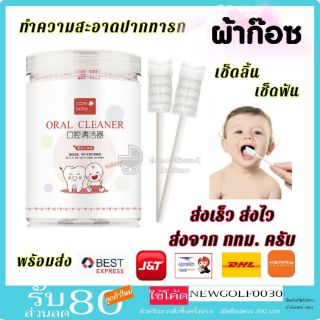 🦷ถูกที่สุดมาใหม่ของแท้ ผ้าก๊อซเช็ดลิ้นเด็ก  ผ้าก๊อชเช็ดลิ้น ผ้าก็อซทำความสะอาดช่องปากแบบใช้แล้วทิ้ง ผ้าก๊อซเช็ดฟัน