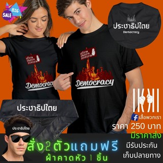 เสื้อยิด ฮิตๆ สามนิ้ว การเมือง ประชาธิปไตย ผลิตในไทย มีของแถม [แบรนด์ พวกเรา ® Cotton Comb 30 พรีเมี่ยม]