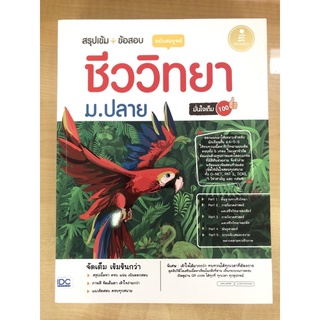 สรุปเข้ม+ข้อสอบ ชีววิทยา