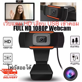 กล้องเว็บแคม web cam ออนไลน์ 1080P
