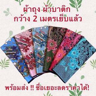 ภาพหน้าปกสินค้าผ้าถุงลายไทย ผ้าถุงสำเร็จผ้าถุงคุณภาพดี ผ้าบาติก BATIK กว้าง 2 เมตร เย็บเรียบร้อย ลายใหม่ที่สุด V1 ผ้าถุง ผ้าถุงลายสวยๆ ที่เกี่ยวข้อง