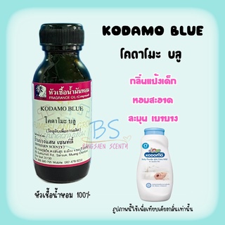 หัวเชื้อน้ำหอมกลิ่นแป้งแป้งโคดาโมะ บลู KODAMO BLUE