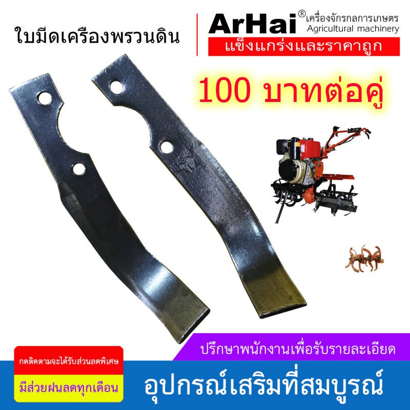 ภาพหน้าปกสินค้าใบมีดพรวนดิน ใบมีดเครื่องพรวนดิน ราคา 100 บาทต่อคู่ จากร้าน arhaiagriculturalmachinery บน Shopee