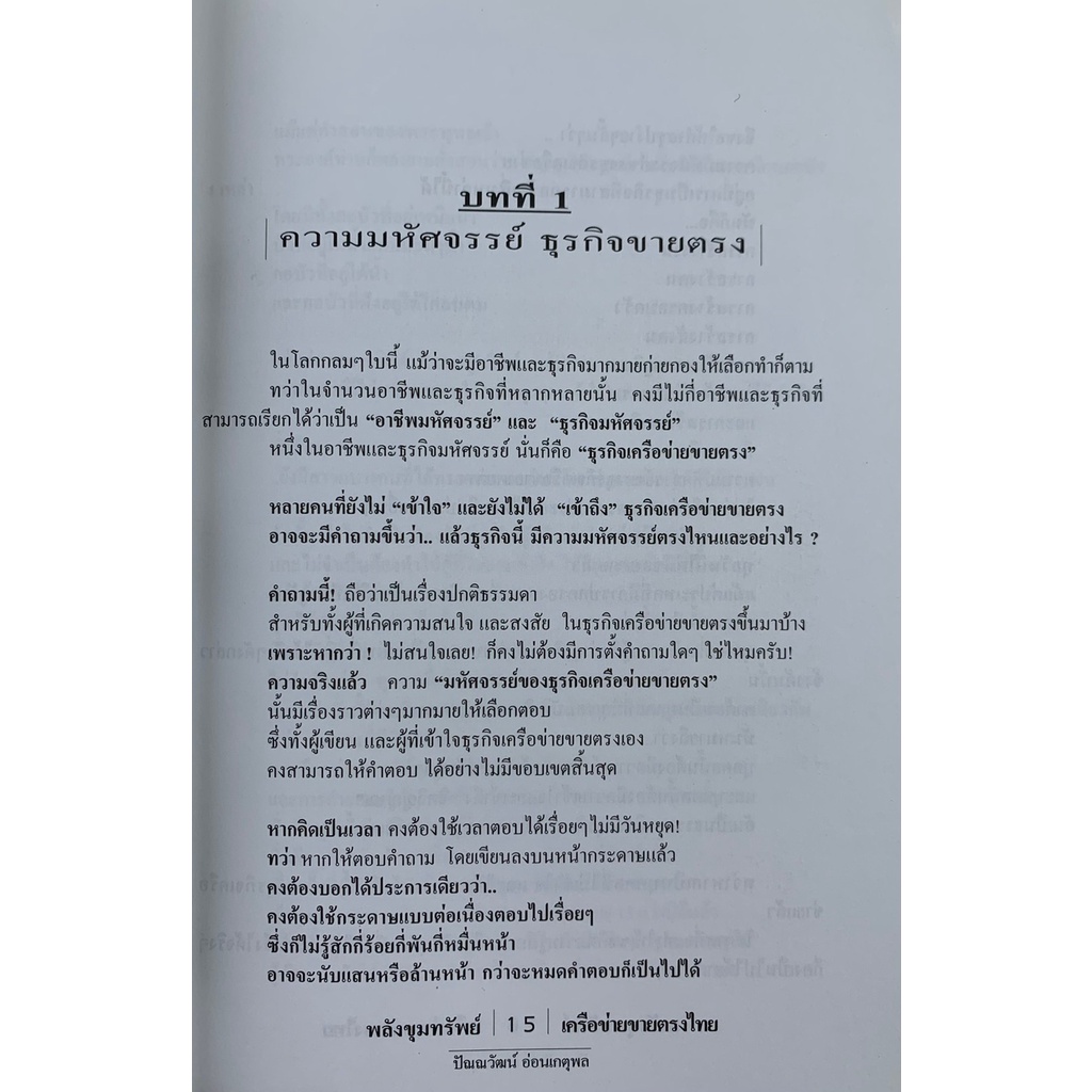 พลังขุมทรัพย์เครือข่ายขายตรงไทย-โดย-ปัณณวัฒน์-อ่อนเกตุพล-มือสอง