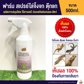 ภาพหน้าปกสินค้า(ไล่จิ้งจก) Farm ฟาร์ม สเปรย์ไล่จิ้งจก ตุ๊กแก (500ml.) ซึ่งคุณอาจชอบสินค้านี้