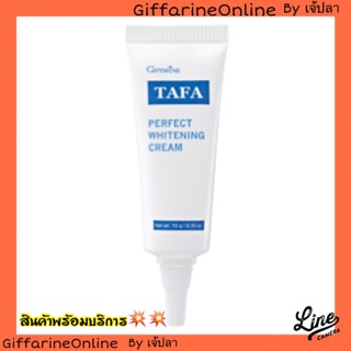 🎉ส่งฟรี🎉 ครีมทาฝ้า กิฟฟารีน TAFA Perfect Whitening Cream บำรุงล้ำลึก ขาว กระจ่างใส