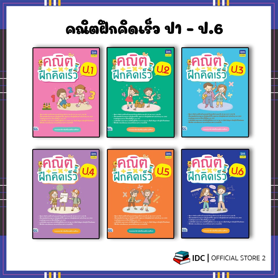 หนังสือ-คณิตฝึกคิดเร็ว-ป-1-ป-6