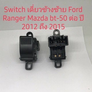 สวิทช์กระจก Ford Ranger  Mazda bt-50