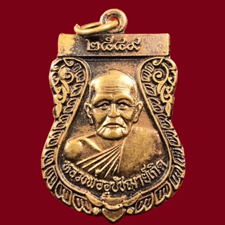 เหรียญพระอุปัชฌาย์เกิด ที่ระลึกปิดทองฝังลูกนิมิต วัดเอกฉัตรเจติวนาราม อ.บ้านนา จ.นครนายก ปี ๒๕๔๙ (BK1-P3)