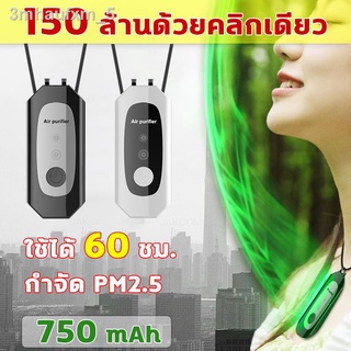 👨‍👩‍👦‍👦เครื่องฟอกอากาศพกพา 750mAh เครื่องฟอกพกพา 150 ล้านไอออนลบ ต้านเชื้อภูมิแพ้ กำจัด PM2.5 เครื่องฟอกอากาศ สร้อยฟ