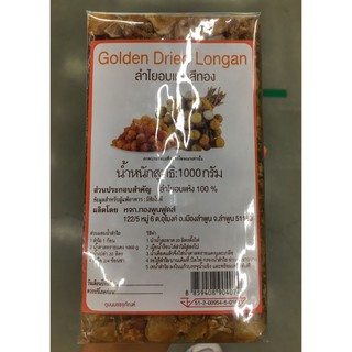 ลำไยอบแห้ง ลำไยอบแห้งสีเหลืองทอง ไซร์จัมโบ้ ขนาด 1000 กรัม (Golden Dried Longan) สด ใหม่ หอม สะอาด อร่อย สินค้าพร้อมส่ง