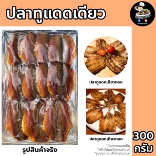 สินค้า ปลาทูหวานแดดเดียว ปลาหวาน ปลาเค็ม มีแบบหวานและแบบเค็ม 300 กรัม (แพ็คโฟมฟรีทุกออร์เดอร์)