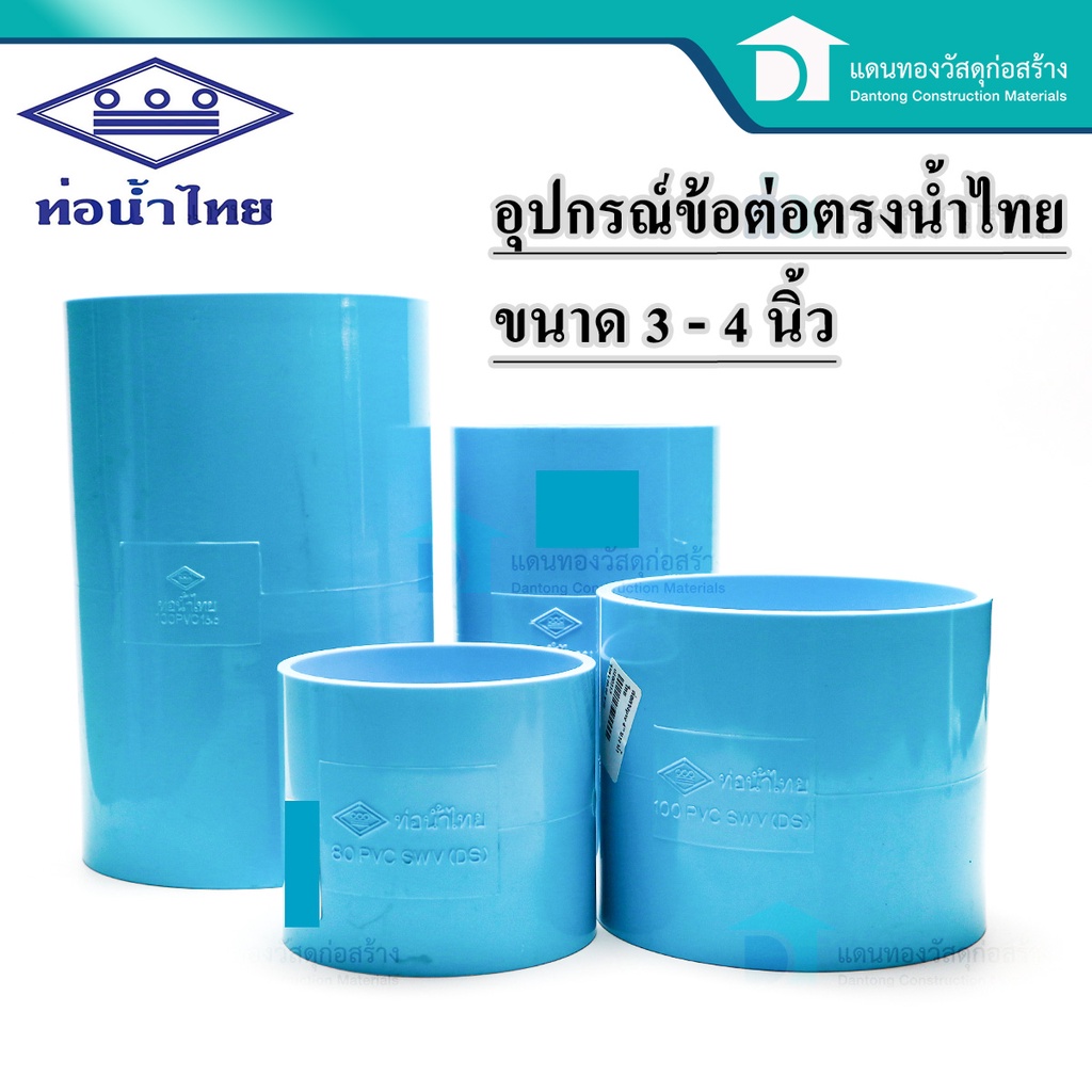 ท่อน้ำไทย-ต่อตรง-ข้อตรง-ข้อต่อพีวีซี-pvc-อุปกรณ์ประปา-อุปกรณ์ต่อตรง-อุปกรณ์ต่อท่อน้ำ-ขนาด3-4นิ้ว