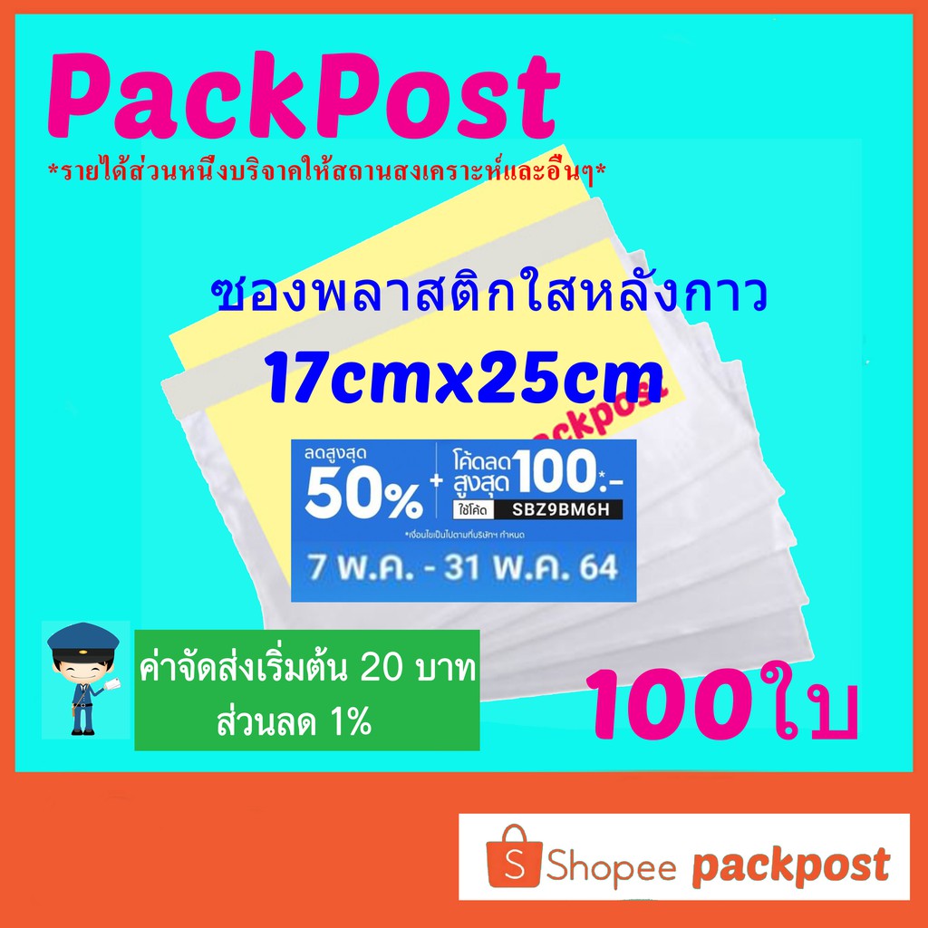 ราคาและรีวิวซองพลาสติกใสหลังกาว --17x25cm-- 100 ใบ ซองใสหลังกาว ซองพลาสติกแปะข้างกล่อง packing list envelop