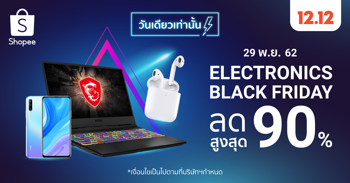 Electronics Black Friday ลดสูงสุด 90% วันเดียวเท่านั้น!