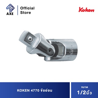 KOKEN 4770 ข้ออ่อน 1/2" รุ่น 10291-KOK-0004