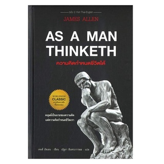 Chulabook|c111|9786164342422|หนังสือ|ความคิดกำหนดชีวิตได้ (AS A MAN THINKETH) (ปกแข็ง)