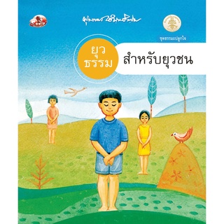 สุขภาพใจ  หนังสือ ยุวธรรมสำหรับยุวชน (ธรรมะ 2 สี) ผู้เขียน: พุทธทาสภิกขุ