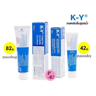 สินค้า KY gel เควาย เจลหล่อลื่น ขนาด 42 และ 82 g เควาย เจล