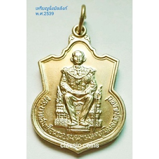 เหรียญ ในหลวง นั่งบัลลังก์ เนื้ออัลปาก้า  กระทรวงมหาดไทย สร้าง พ.ศ.2539 *ไม่ผ่านใช้*