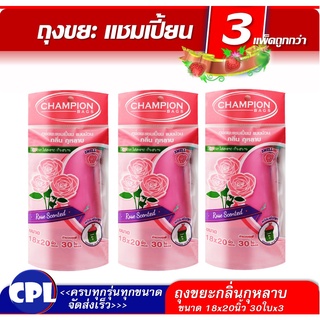 สินค้า แพ็ค 3 ชิ้น ถุงขยะกลิ่นกุหลาบ Champion ถุงหอม ถุงขยะแชมเปี้ยน ขนาด 18x20นิ้ว  ราคาพิเศษ หอมแท้ คุณภาพดี จัดส่งเร็ว