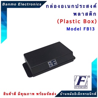 FUTURE KIT FUTURE BOX กล่องพลาสติกอเนกประสงค์ รุ่นFB13 ยี่ห้อ FUTURE FB13