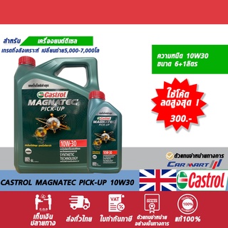 ภาพหน้าปกสินค้าน้ำมันเครื่อง คาสตรอล แม็กนาแท็ค ปิคอัพ CASTROL MAGNATEC PICK-UP ดีเซล กึ่งสังเคราะห์ 10W30 6+1L ซึ่งคุณอาจชอบราคาและรีวิวของสินค้านี้