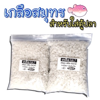 เกลือสมุทร🐟 ใส่ตู้ปลา ฆ่าเชื้อโรค ปรับสภาพน้ำ ขาว สะอาด (พร้อมส่ง‼️)