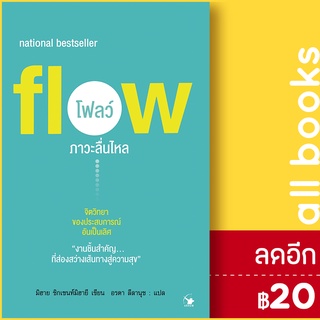 Flow โฟลว์ ภาวะลื่นไหล | แอร์โรว์ มัลติมีเดีย มิฮาย ชิกเซนต์มิฮายยี