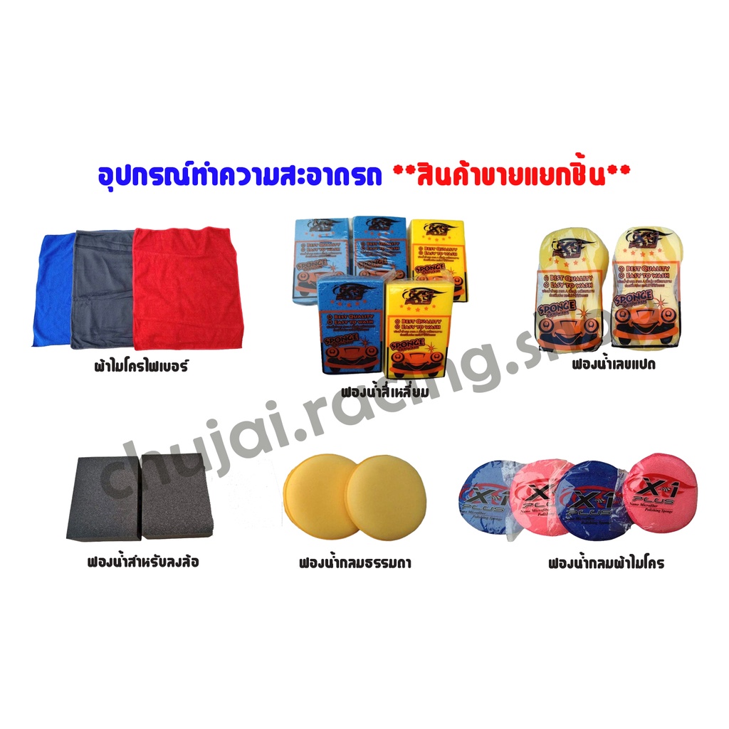 อุปกรณ์ทำความสะอาดรถ-สินค้าขายแยกชิ้นจ้า