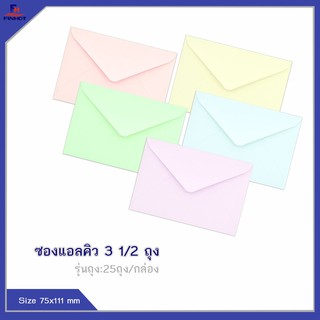 ซองแอลคิว(มีกลิ่นหอม) No.3 1/2 (10 ซอง)25 ถุง 🌐LQ ENVELOPE NO.3 1/2 QTY.10 PCS.(25 PACK /BOX)