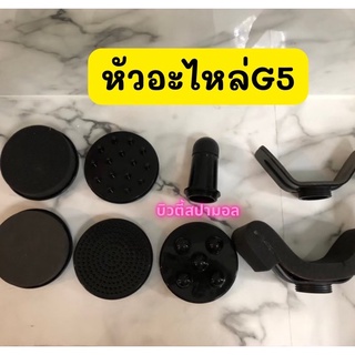 หัวนวดเครื่องG5 เครื่องG5 อะไหล่G5