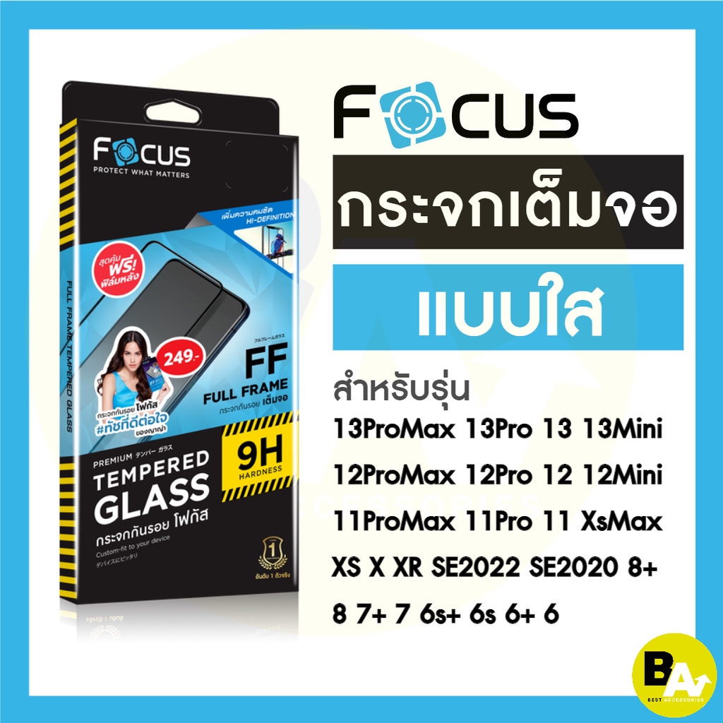 ภาพสินค้าฟิล์มกระจกเต็มจอใส Focus สำหรับ iPhone 15 15Pro 15ProMax 14ProMax 14Pro 14 13ProMax 13Pro 13 12ProMax 12Pro 12 11 11Pro จากร้าน best.acc บน Shopee ภาพที่ 1