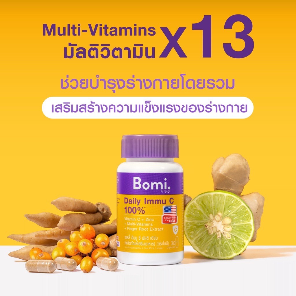 bomi-daily-immu-c-multi-herb-30-capsules-วิตามินซีจากอเมริกา-เสริมภูมิคุ้มกัน-บำรุงร่างกาย