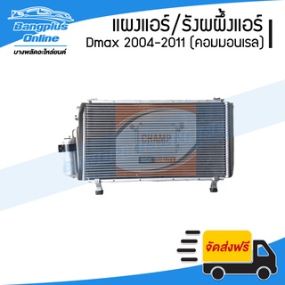 รังผึ้งแอร์/แผงแอร์ Isuzu Dmax Commonrail (ดีแม็ก/คอมมอนเรล) 2004-2006/2007-2011 - BangplusOnline