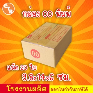 กล่องไปรษณีย์ กล่องพัสดุ เบอร์ 00 พิมพ์จ่าหน้า " 1 แพ็ค 20 ใบ "(สินค้ามีพร้อมส่ง!)