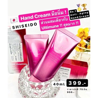 ( แท้ 100% ) SHISEIDO ULTIMUNE HANDCREAM 40ml