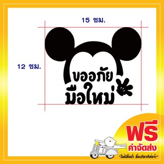 !ส่งฟรี! สติ๊กเกอร์ มือใหม่หัดขับ