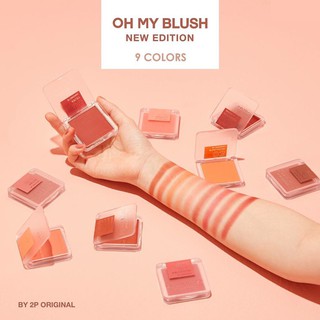 OH MY BLUSH โอ้มายบลัช บลัชออนไร้ฝุ่น 5g.