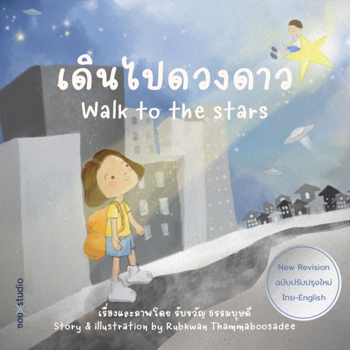 fathom-เดินไปดวงดาว-walk-to-the-stars-รับขวัญ-ธรรมบุษดี-เรื่องและภาพ-soi-press