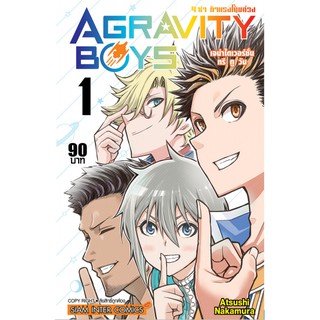 หนังสือการ์ตูน Agravity Boys 4 ซ่า ท้าแรงโน้มถ่วง (แยกเล่ม 1-ล่าสุด)