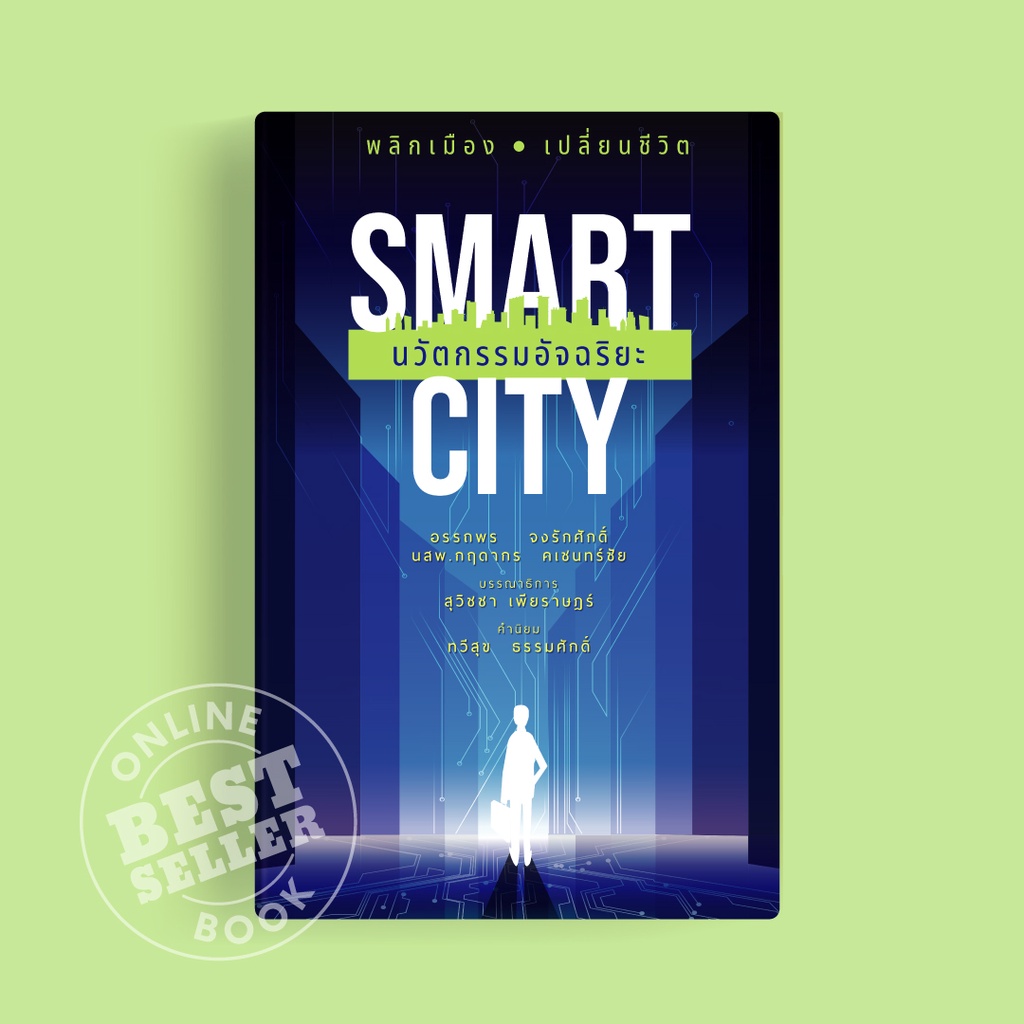 บ้านพระอาทิตย์-หนังสือ-smart-city-นวัตกรรมอัจฉริยะ-ฉบับปกอ่อน