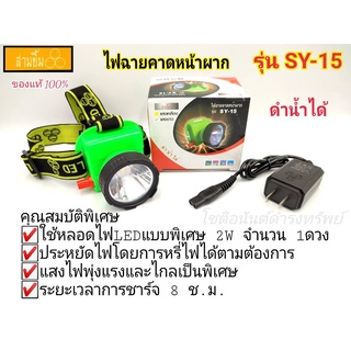 ไฟฉาย ไฟคาดหัว ตราสามยิ้ม  รุ่น SY-15 ไฟส่องสัตว์ ไฟฉายคาดหน้าผาก ไฟกรีดยาง ดำน้ำได้ ไฟส่องกบ ทนทาน ใช้งานได้ยาวนาน