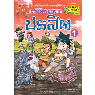 Chulabook|c111|9786160452903|หนังสือ|เอาชีวิตรอดจากปรสิต เล่ม 1 :การ์ตูนความรู้วิทยาศาสตร์