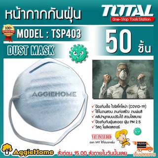 TOTAL ที่ปิดจมูก รุ่น TSP403 สินค้า 1 กล่อง มี 50 ชิ้น ที่ปิดจมูก PM 2.5