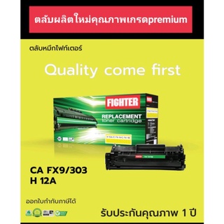 HP 12A (Q2612A)/Canon 303/ FX-9 หมึกfighter ออกใบกำกับภาษีได้ คุณภาพผงหมึกดำเข้มคมชัดทุกตัวอักษร มีประกันสินค้า