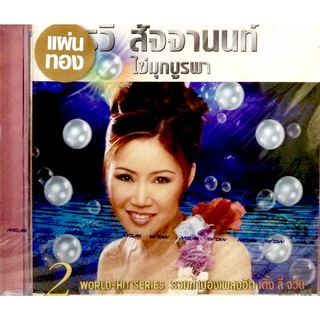 Cdเพลง❤️ อรวี สัจจานนท์ ชุดไข่มุขบูรพา 2(แผ่นทอง)❤️ลิขสิทธิ์แท้ แผ่นใหม่มือ1