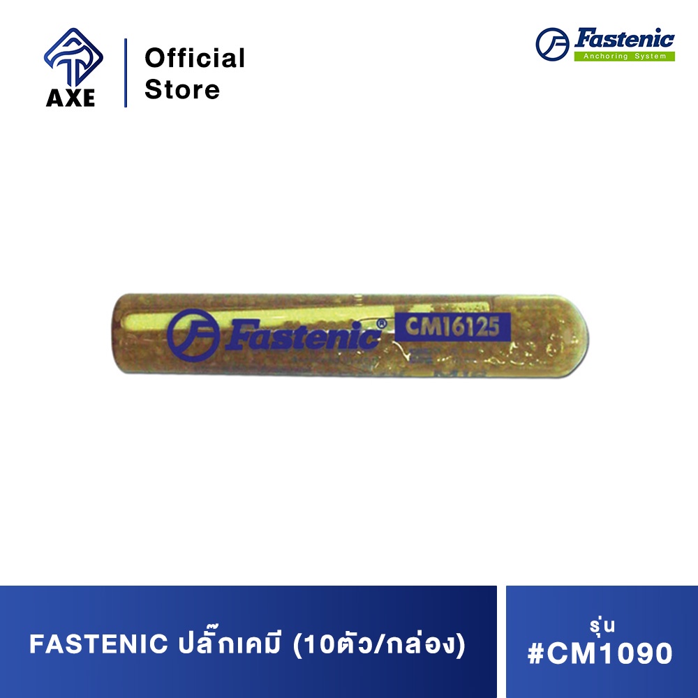 fastenic-ปลั๊กเคมี-cm1090-10ตัว-กล่อง