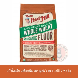 Bobs red mill แป้งโฮลวีท ออร์แกนิค 2.27 กิโล  stone ground whole wheat organic flour 2.27kg