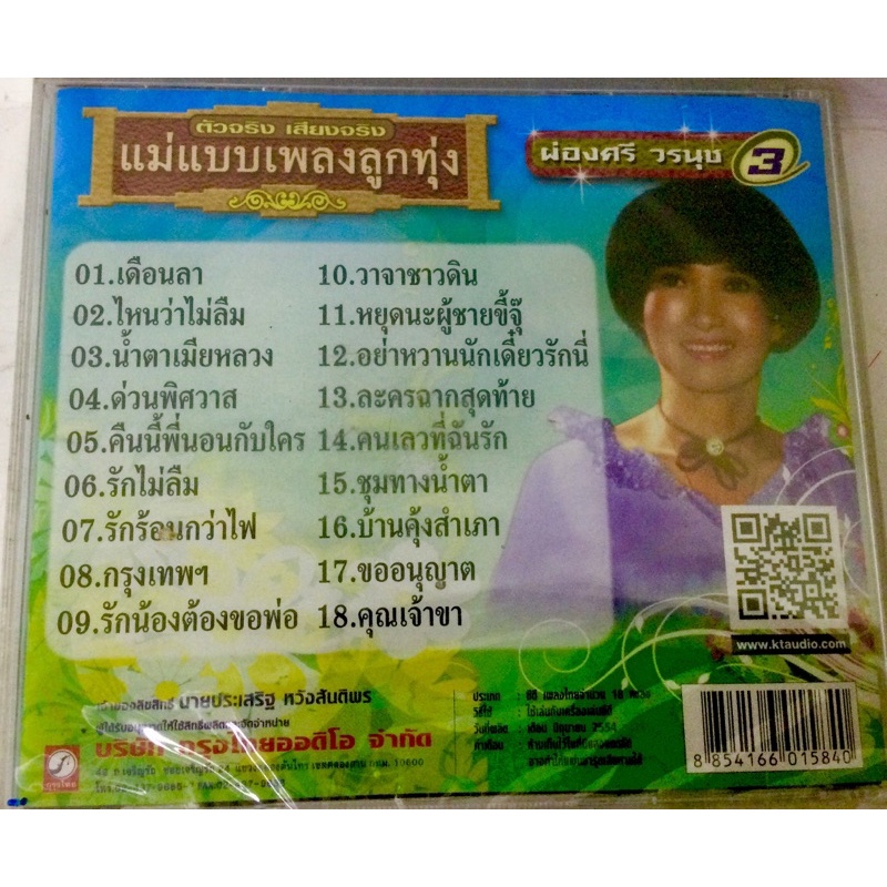 cd-ผ่องศรี-วรนุช-ลิขสิทธิ์แท้-แผ่นใหม่-มือ1